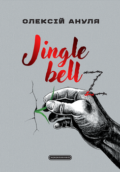 Jingle bellz. Олексій Ануля 9786175854297