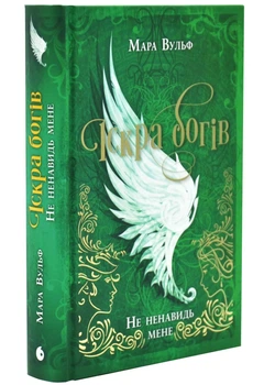 Не ненавидь мене! Іскра Богів. Книга 2 Мара Вульф 9786170998897