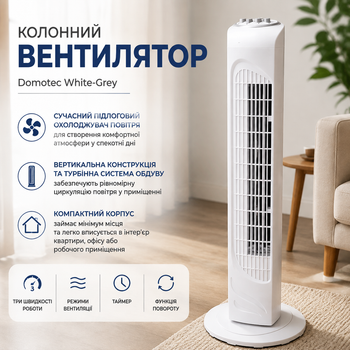 Напольный вентилятор Domotec White-Grey 3 скорости, колонная модель с электронным управлением для комнаты