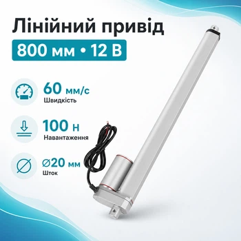 Линейный привод Актуатор штоковый 800мм 100Н 60мм/с HY01-12-A5-955-800
