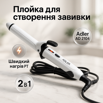 Утюжок и плойка 2-в-1 с алюминиевыми пластинами Adler AD 2104 50Вт