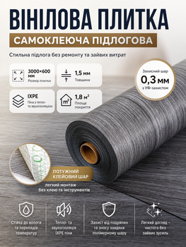 Плитка вінілова підлогова самоклеюча 3000х600х1,5мм 1.8 м² IXPE піна SW-00003282