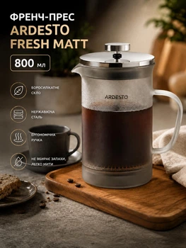 Френч-прес для заварювання кави та чаю ARDESTO Fresh Matt 800 мл Заварювальний чайник для приготування гарячих і холодних напоїв із боросилікатного скла із фільтром з нержавіючої сталі Сірий