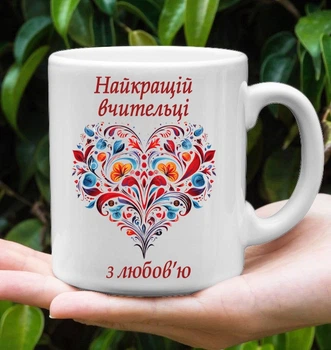 Чашка для вчителя,чашка до Дня вчителя