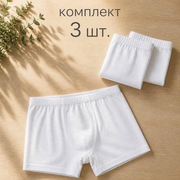 Набор 3 шт боксеры детские трусы 95% хлопок для мальчика Baykar р 4 134-140 см 7-8 лет арт 3190-01 Белый