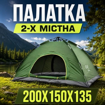 Автоматическая палатка туристическая 2-местная 200х150х135 см для отдыха и кемпинга каркасная с чехлом на двух человек кемпинговая палатка двухместная однослойная в комплекте колышки зеленая