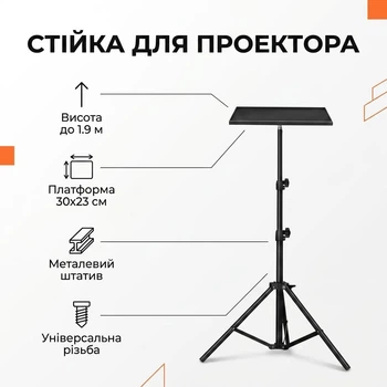 Напольная стойка-штатив с платформой для проектора и ноутбука 1.9 м 30х23 см
