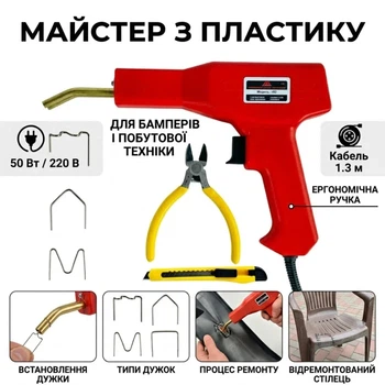 Гарячий термостеплер (паяльник для пластику) 50W (220V) — Паяльний пістолет для армування та ремонту бамперів, автопластику, меблів і побутової техніки