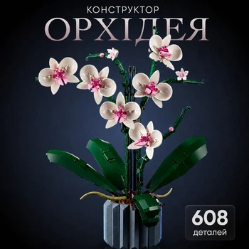 Конструктор Орхідея 608 деталей декоративні квіти рослина у горщику для складання для дітей підлітків і дорослих інтер'єрний набір подарунок декор для дому