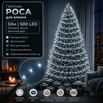 Светодиодная гирлянда Роса с блоком 50 м 500 LED Холодный белый свет Зеленый провод