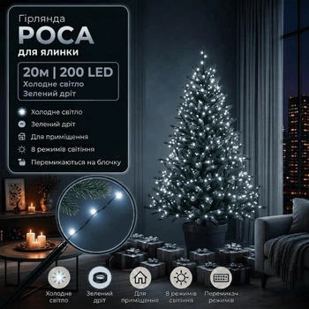 Светодиодная гирлянда Роса с блоком 20 м 200 LED Холодный белый свет Зеленый провод