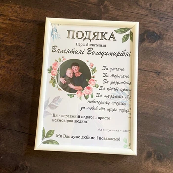 Постер с индивидуальным дизайном и фото | Подяка Классному руководителю, первому учителю, директору