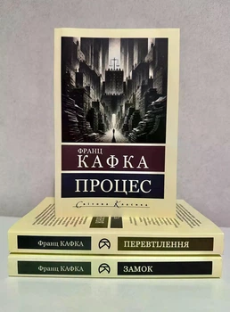 Комплект книг: Процес + Перетворення + Замок. Франц Кафка