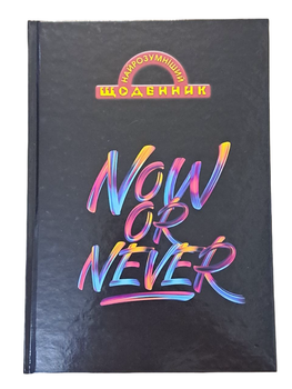 Ежедневник школьный твердая обложка 80 листов NOW OR NEVER 1В3340