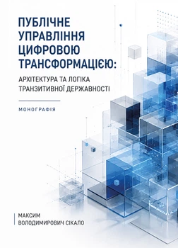 Публічне управління цифровою трансформацією: архітектура та логіка транзитивної державності