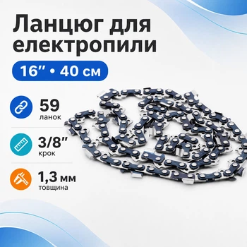 Цепь 16" с шагом 3/8, 59 звеньев для аккумуляторной пилы электропилы