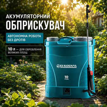 Обприскувач акумуляторний 10 л робочий тиск 2-4 Bar БУКВІНА MC-10412