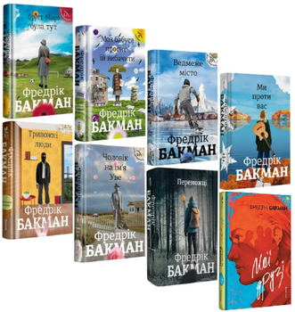 Комплект книг Твори Фредрика Бакмана (8 кн.). Автор - Фредрик Бакманрождений)