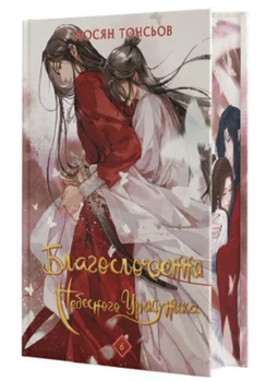 Книга Благословення Небесного Урядника. Книга 6. Автор - Мосян Тонсьов (BookChef) (ілюстрований зріз)
