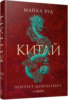Китай. Портрет цивілізації (4149899)