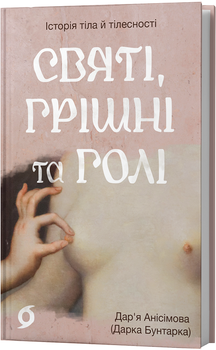 Святі, грішні та голі (4149919)