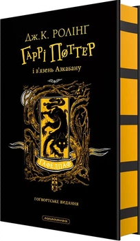 Гаррі Поттер і в’язень Азкабану. Гафелпафське видання (4149914)