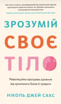 Зрозумій своє тіло. Революційна програма зцілення від хронічного болю й тривоги (4149891)
