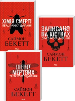 Комплект з 3 книг Саймона Бекетта (pocketbook) (4149866)