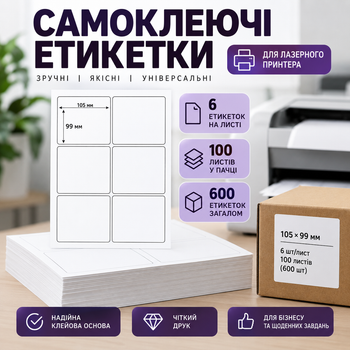 Самоклеящиеся этикетки А4 105×99 мм, 6 шт/лист, 100 листов (600 шт), для лазерного принтера
