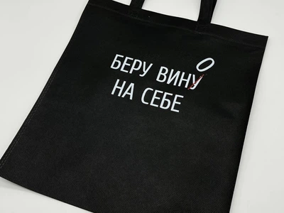 Сумка экошоппер из спанбонда с принтом "Беру вину(о) на себе" экосумка универсальная 38х33 см (S-137)