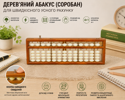 Абакус (соробан) дерев'яний із кнопкою обнулення, 13 розрядів