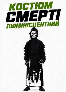 Костюм Смерті для Хеловіна люмінісцентний дитячий карнавальний комплект чорний на зріст 110-120 см (1D90021MR)