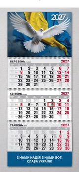 Календар настінний квартальний на 2027 рік на 3 пружини - "З нами надія, з нами Бог"
