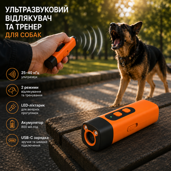 Ультразвуковой отпугиватель и тренер для собак 15 м, 25–40 кГц, 2 режима, LED-фонарик, аккумулятор 800 мА·ч, USB-C