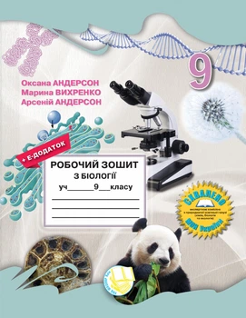 Робочий зошит з біології для 9 класу (Андерсон О.А. та ін.)
