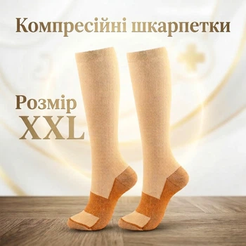 Компресійні гольфи шкарпетки від варикозу та набряків ніг Compression Socks Beige, Розмір XXL