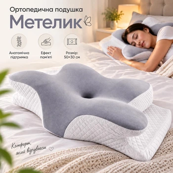 Ортопедична анатомічна подушка з ефектом пам'яті Метелик Memory Foam 50 х 30 см
