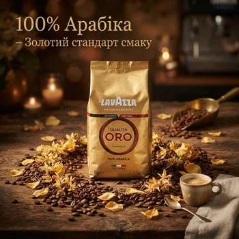 Кофе в зернах Lavazza Qualita Oro 1 кг, 100% Арабика, Италия