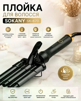 Плойка для волосся, 3 хвилі, 45Вт, SOKANY SK-670 / Потрійна плойка для локонів