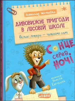 Книга Дивовижні пригоди в лісовій школі. Сонце серед ночі - Всеволод Нестайко