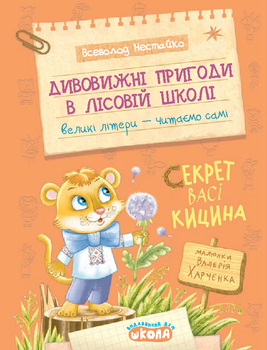Книга Дивовижні пригоди в лісовій школі. Секрет Васі Кицина - Всеволод Нестайко