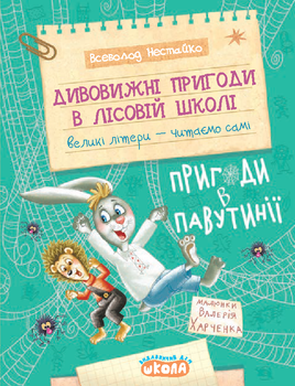 Книга Дивовижні пригоди в лісовій школі. Пригоди в Павутинії - Всеволод Нестайко