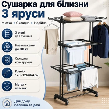 Сушарка для білизни до 30 кг, 3 яруси, A 238 Чорна / Багатоярусна сушарка