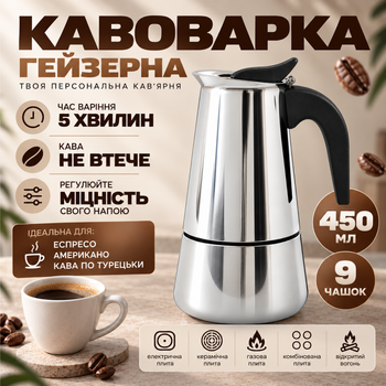 Гейзерная кофеварка ручная для газовой плиты гейзерка на 9 чашек для электроплиты гейзерная кофеварка из нержавеющей стали 450мл Kayfovo CF-450