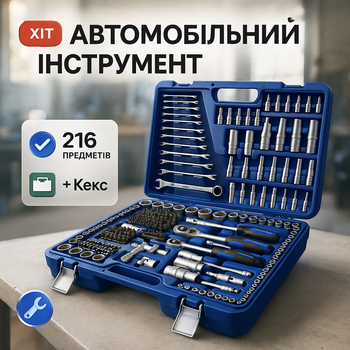 Набор инструментов ручной UKC-8162 для автомобиля на 216 предметов в пластиковом кейсе