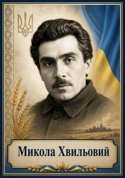 Портрет "Микола Хвильовий", розмір 30х40 - А3
