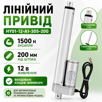 Лінійний привід Актуатор штоковий 200мм 1500Н 4мм/с XYDHB12 670534