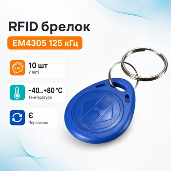 RFID РЧИД брелок, 10шт, EM4305 125кГц перезаписываемый