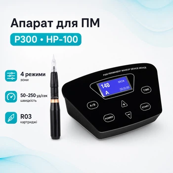 Аппарат для перманентного макияжа татуажа Biomaser P300 и машинка HP-100