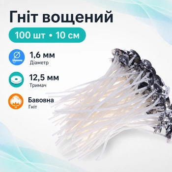 Набір вощених фитилів з тримачем 100 шт, 10 см для виготовлення воскових свічок 670584